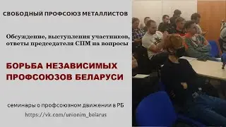 Борьба независимых профсоюзов Беларуси. Семинар