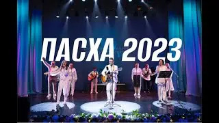Пасха 2023 | Живая вера