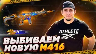 КРУТИМ РУЛЕТКУ С М416 в PUBG MOBILE #СтримПубг #ПубгСтрим #СтримPubgMobile