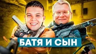 БАТЯ И СЫН ИГРАЮТ В НАПАРНИКИ КС ГО