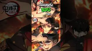 ผมชอบโมเมนต์ของทามาโยะที่สุด เพราะ… คุณชอบโมเมนต์ไหน?- Kimetsu no Yaiba 4 EP8 | •ประสบการณ์การดู