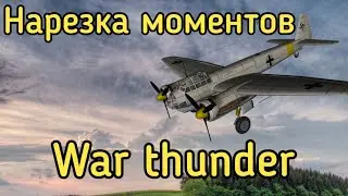 Нарезка эпичных моментов в воздушном сражении | War thunder