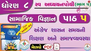 dhoran 8 samajik vigyan swadhyay pothi path 5 - std 8 ss swadhyay pothi ch 5-dhoran 8 swadhyay pothi