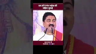 राम जी ने गंगा मईया की महिमा सुनाई 