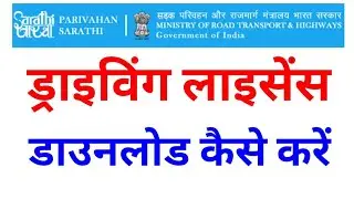 driving licence download kaise kare