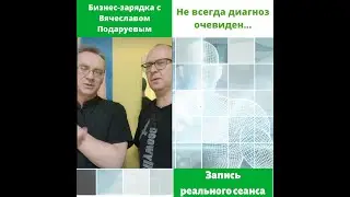 Люди приходят не с тем, что реально болит