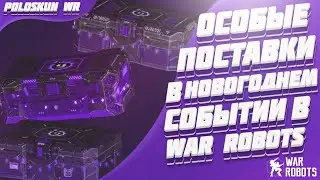 Разбор призов НОВОГОДНЕГО СОБЫТИЯ в War Robots! Какие ОСОБЫЕ ПОСТАВКИ стоит открывать?