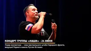 Анонс. Концерт группы «Наши» - 24 июня