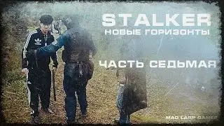 [СТАЛКЕРСТРАЙК] STALKER Новые Горизонты  Часть 7