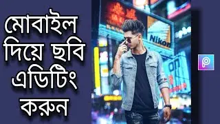 Neon City Editing | Photo Editing Bangla Tutorial Video  Step By Step | PicsArt New