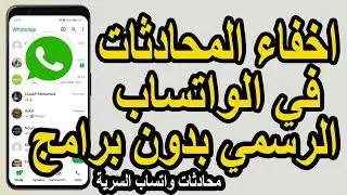 كيفية إخفاء المحادثات في واتس اب الرسمي بدون برامج
