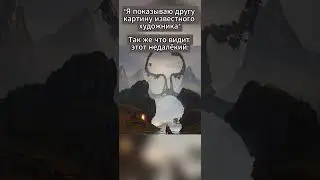 #картина #меллстрой #мем #обманзрения #друг #shorts #fyp