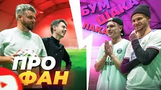 ПРОФАН VS БУМШАКАЛАКА / RDeni НАКАЗАВ Коваля?