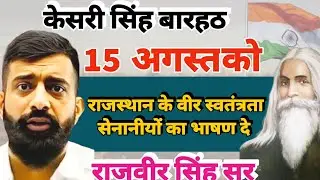 राजस्थान के स्वतंत्रता सेनानीयों को पढ़ें और दूसरों को भी बताया जाये.. #केसरसिहबारहठ