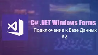 C# .NET Windows Forms №2 - Подключение MySQL и создание базы данных