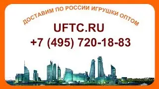 Игрушки для мальчиков оптом, широкий выбор детских игрушек на сайте http://www.uftc.ru