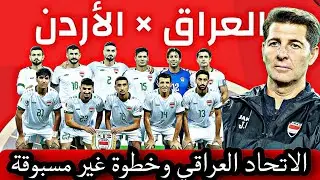 حماس غير مسبوق!الاتحاد العراقي يعلن عن خطةمنتخبنا القادمة ومفاجآت في المعسكر التدريبي لمواجهة الأردن