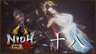 Nioh 2 - Повышенное бедствие [18]