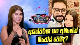 Aishwarya Rai සහ  Abhishek Bachchan ඩිවෝස් වෙයිද? |  Bollywood |