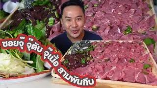 ซอยจุ๊ เนื้อสด ตับสด สามพันกลีบ หวานๆฉ่ำๆ ขอมาจัดให้ครับ l กินกับกี้