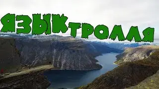 Язык Тролля |  Trolltunga