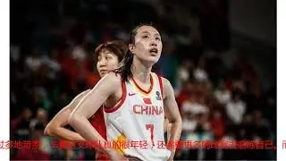 女篮输了41分，但并未遭到嘲讽，球迷：失败并不可怕，重头再来