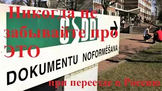 #5 Переезд из Латвии в Россию. CSDD  в Латвии. Совет №1.