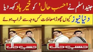 Why Junaid Saleem left Dunya News and Hasb-e-Haal