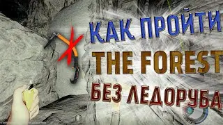 БАГ?! Как пройти The Forest БЕЗ ЛЕДОРУБА?! КАК ДОЙТИ ДО БУНКЕРА БЕЗ АЛЬПЕНШТОКА!?