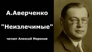 А. Аверченко "Неизлечимые"