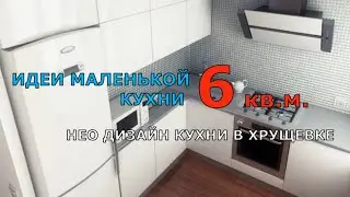 ИДЕИ МАЛЕНЬКОЙ КУХНИ 6 КВ. М/НЕО ДИЗАЙН КУХНИ В ХРУЩЕВКЕ