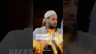 НАКАЗАНИЕ ПРЕЛЮБОДЕЯ В АДУ