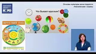 Основы культуры речи педагога.  Лексические нормы.