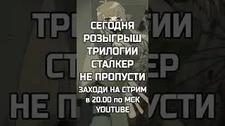 РОЗЫГРЫШ ТРИЛОГИИ STALKER | 