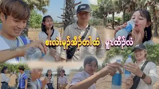 Saw Saw,Kyaung Kyaung phoe မzလိ စးလဲzမု၃်အီ၃်တါထံမူzထီ၃်လံ😂🤣🤣The heroine is drunk on palm juice.