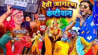 देवी जागरण कंप्टीशन | #Omkar Prince , #Tamanna Yadav Comedy | #Bhojpuri Bhakti Song | देवी गीत 2024