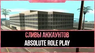 Слив 3-х аккаунтов на Absolute RP