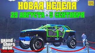 НОВАЯ БОНУСНАЯ НЕДЕЛЯ В GTA ONLINE + НА СТЕНДЕ DRAUGUR (29 АВГУСТА - 5 СЕНТЯБРЯ)
