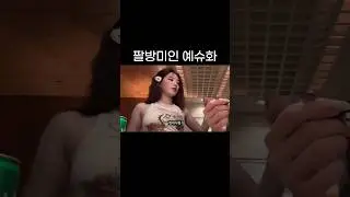 은근 다재다능했던 예슈화의 학창시절