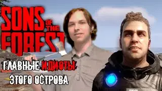 ГЛАВНЫЕ ИДИОТЫ ЭТОГО ОСТРОВА/Sons Of The Forest