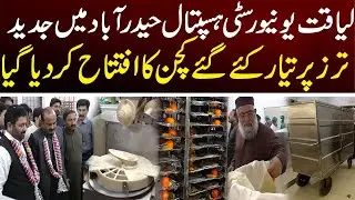 لیاقت یونیورسٹی ہسپتال حیدرآباد میں جدید ترز پر تیار کئے گئے کچن کا افتتاح کر دیا گیا