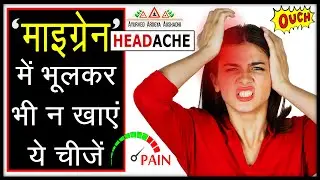 माइग्रेन में भूलकर भी न खाएं ये चीजें | Foods to Avoid in Migraine | Migraine Food Triggers - (2022)