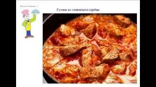 Вкусно Готовим - Гуляш из говяжьего сердца