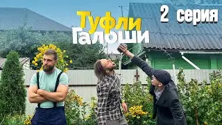 Туфли Галоши - 2 серия