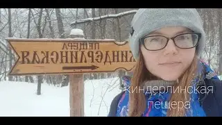 Киндерлинская пещера в Башкирии. Река Зилим