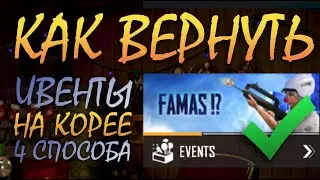 КАК ВЕРНУТЬ ИВЕНТЫ НА КОРЕЮ || 4 СПОСОБА || КОРЕЙСКАЯ ВЕРСИЯ || PUBG mobile Корея || Гайд ASORO