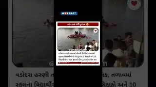 vadodara dukhd ghatna 😢😢😢#trending #shorts #shortvideo #short