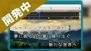 開発中カラオケ練習ソフト「LyricsMonitor3」紹介動画#1