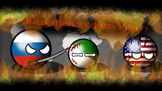 Countryballs | Будущее Мира | 2 сезон 3 серия | Всемирный хаос 2