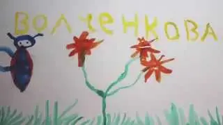 "Имена: Волченкова Александра"